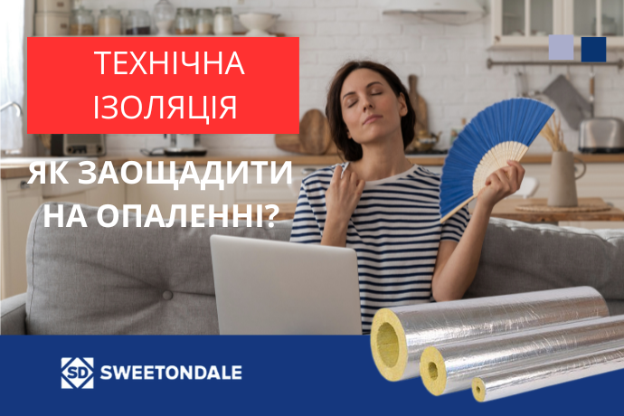 Технічна ізоляція – як заощадити на опаленні?