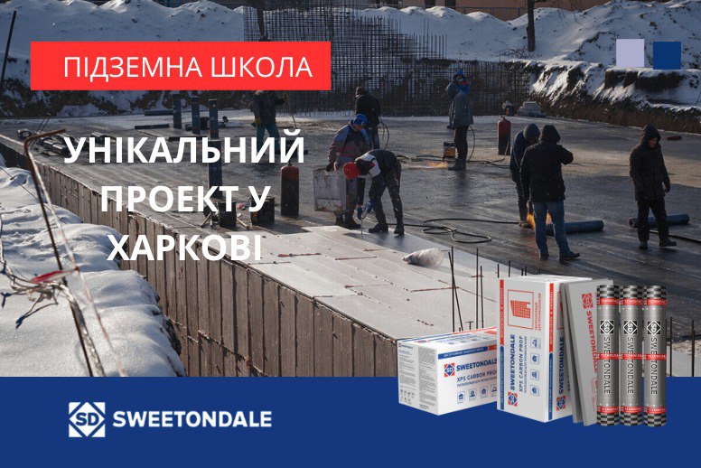 Першу підземну школу у Харкові будують з використанням матеріалів SWEETONDALE