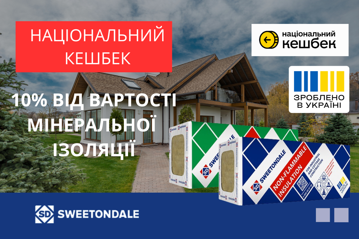 Матеріали SWEETONDALE приймають участь у програмі «Національний Кешбек» 